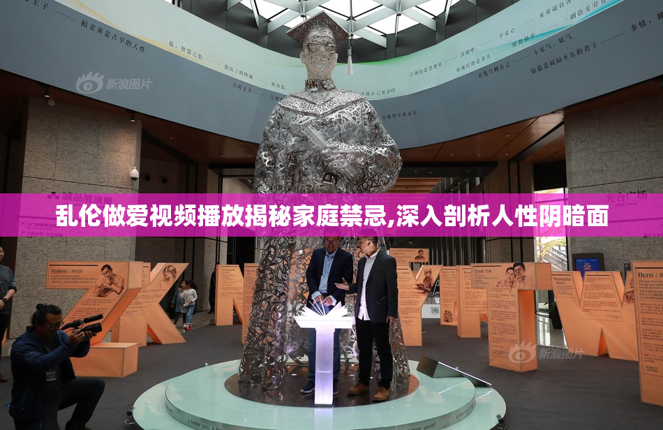 乱伦做爱视频播放揭秘家庭禁忌,深入剖析人性阴暗面