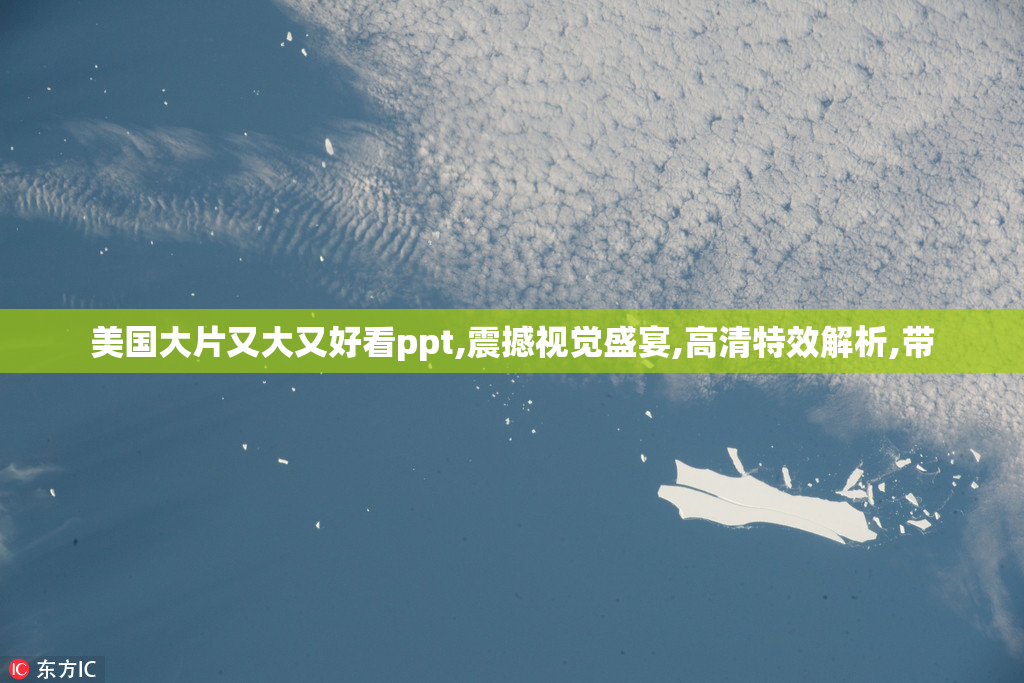 美国大片又大又好看ppt,震撼视觉盛宴,高清特效解析,带