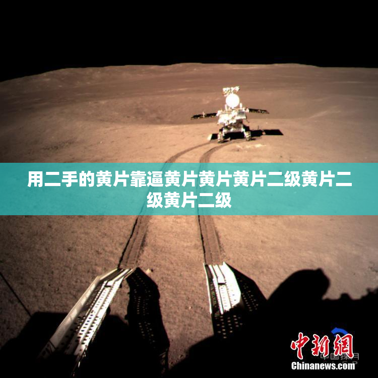 用二手的黄片靠逼黄片黄片黄片二级黄片二级黄片二级