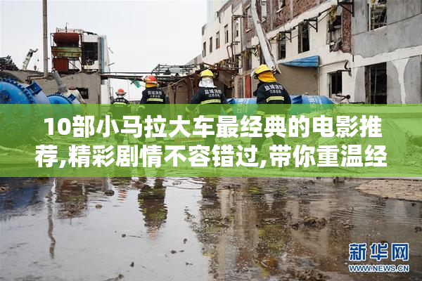 10部小马拉大车最经典的电影推荐,精彩剧情不容错过,带你重温经典