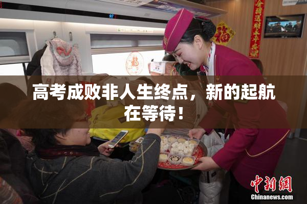 高考成败非人生终点，新的起航在等待！