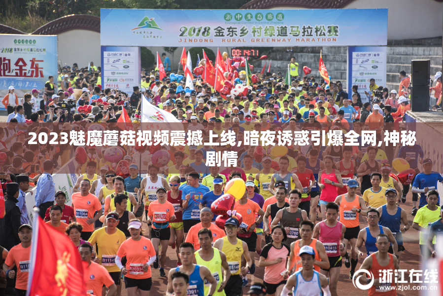2023魅魔蘑菇视频震撼上线,暗夜诱惑引爆全网,神秘剧情