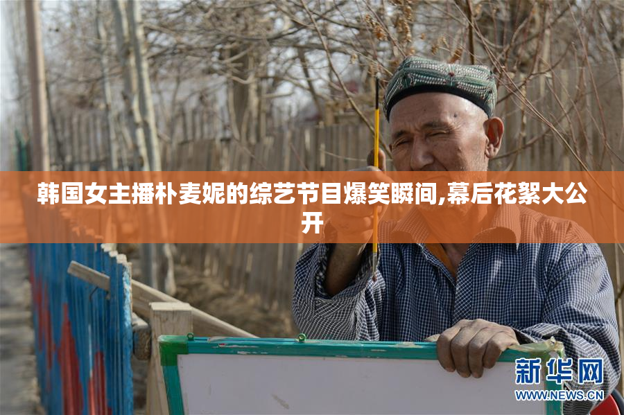 韩国女主播朴麦妮的综艺节目爆笑瞬间,幕后花絮大公开