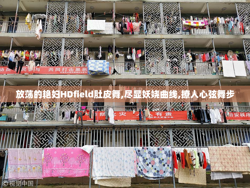 放荡的艳妇HDfield肚皮舞,尽显妖娆曲线,撩人心弦舞步