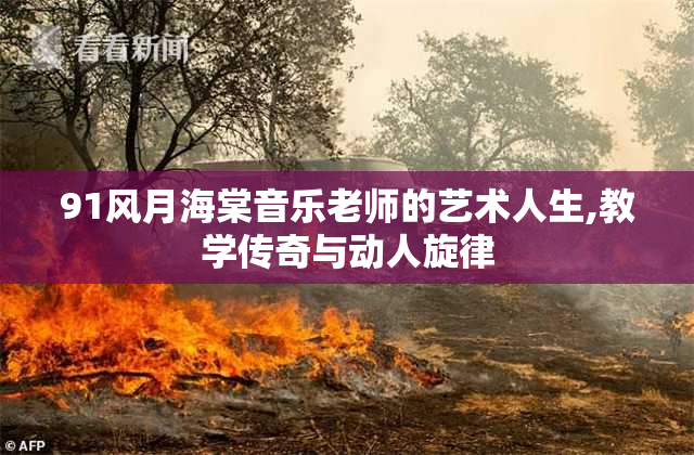 91风月海棠音乐老师的艺术人生,教学传奇与动人旋律
