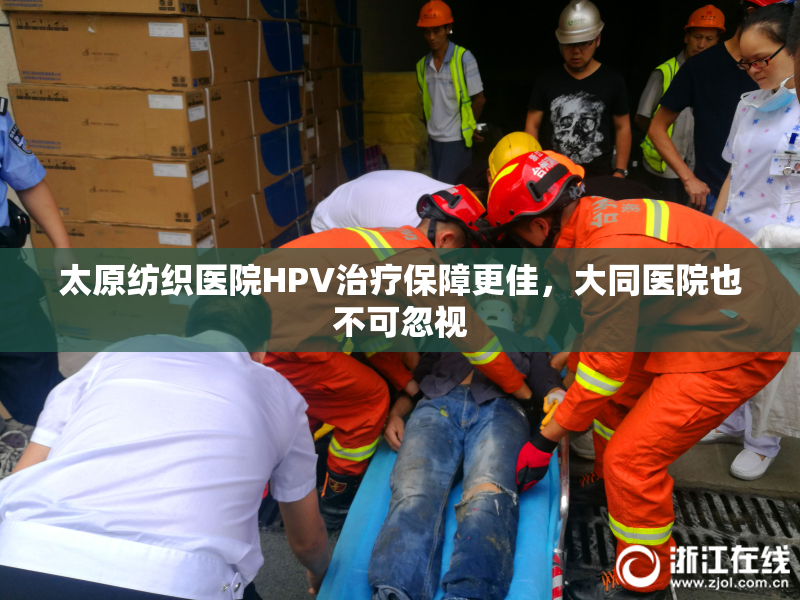 太原纺织医院HPV治疗保障更佳，大同医院也不可忽视