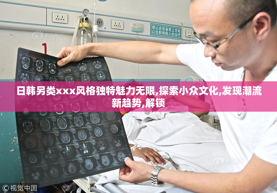 日韩另类xxx风格独特魅力无限,探索小众文化,发现潮流新趋势,解锁