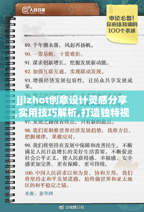 jjizhot创意设计灵感分享,实用技巧解析,打造独特视觉风格与高效