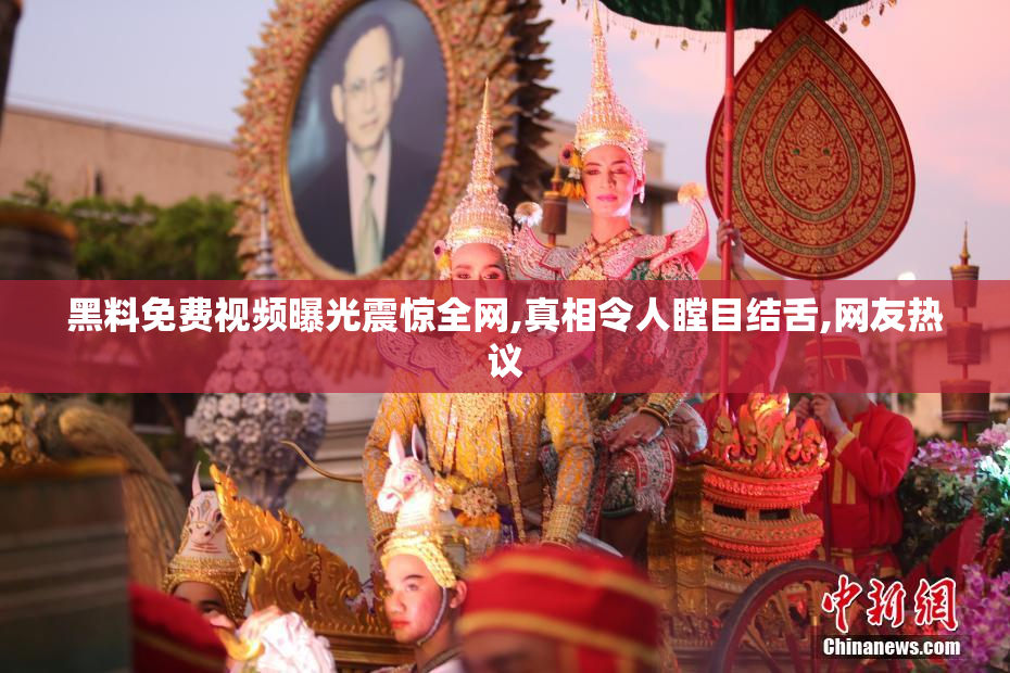 黑料免费视频曝光震惊全网,真相令人瞠目结舌,网友热议