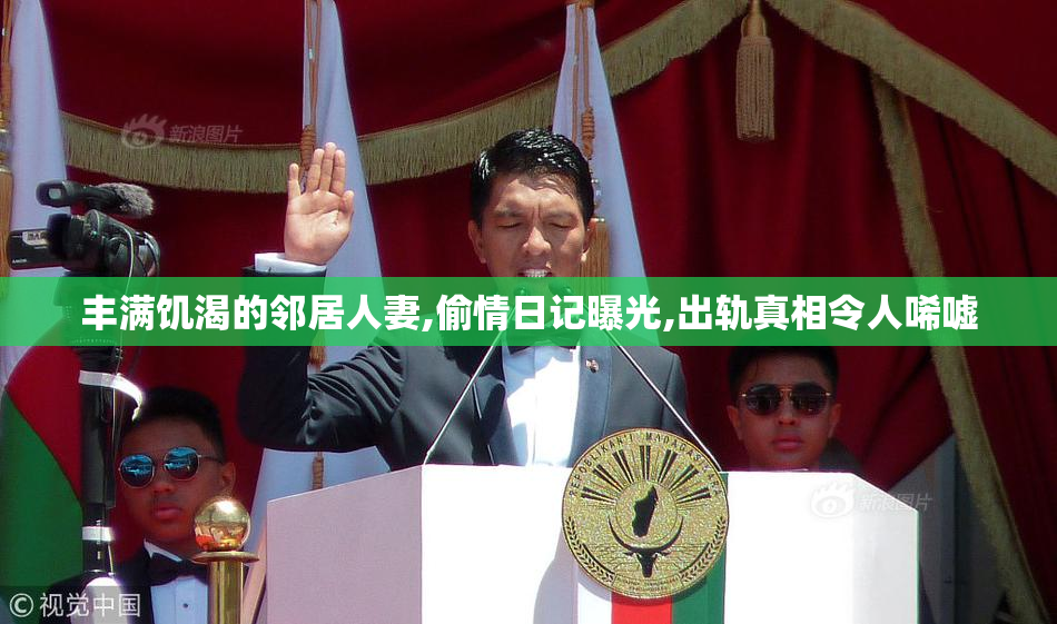 丰满饥渴的邻居人妻,偷情日记曝光,出轨真相令人唏嘘
