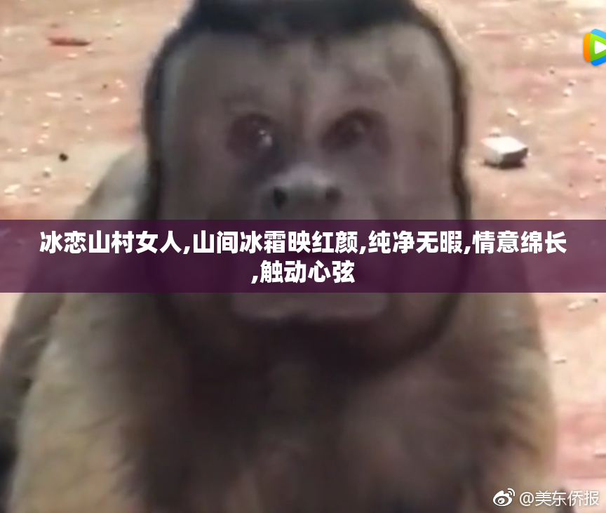 冰恋山村女人,山间冰霜映红颜,纯净无暇,情意绵长,触动心弦