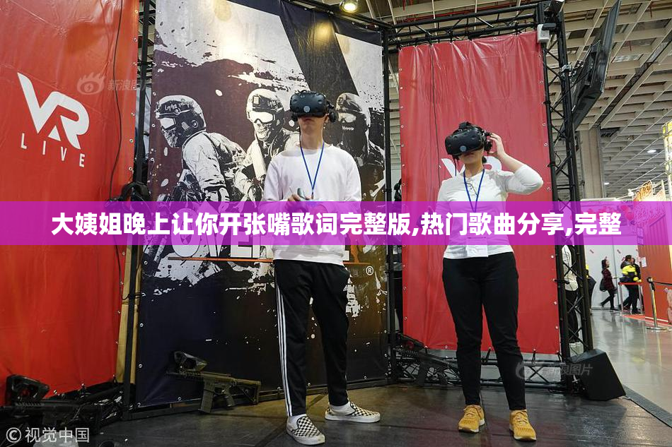 大姨姐晚上让你开张嘴歌词完整版,热门歌曲分享,完整