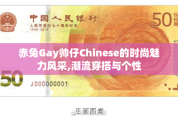 赤兔Gay帅仔Chinese的时尚魅力风采,潮流穿搭与个性
