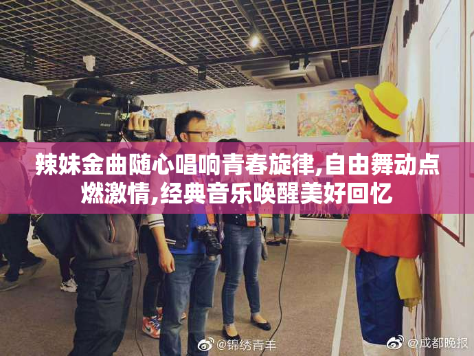 辣妹金曲随心唱响青春旋律,@舞动点燃激情,经典音乐唤醒美好回忆