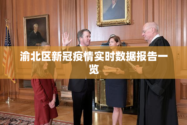 渝北区新冠疫情实时数据报告一览