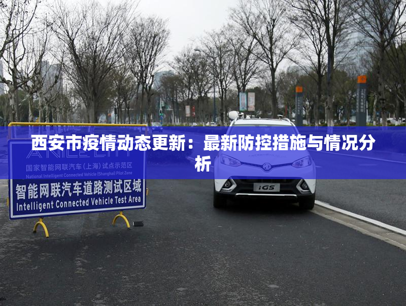 西安市疫情动态更新：最新防控措施与情况分析