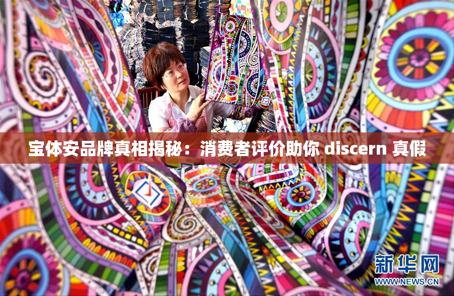 宝体安品牌真相揭秘：消费者评价助你 discern 真假