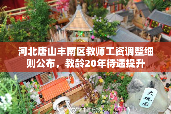 河北唐山丰南区教师工资调整细则公布，教龄20年待遇提升