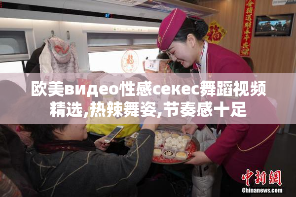 欧美видео性感ceкес舞蹈视频精选,热辣舞姿,节奏感十足