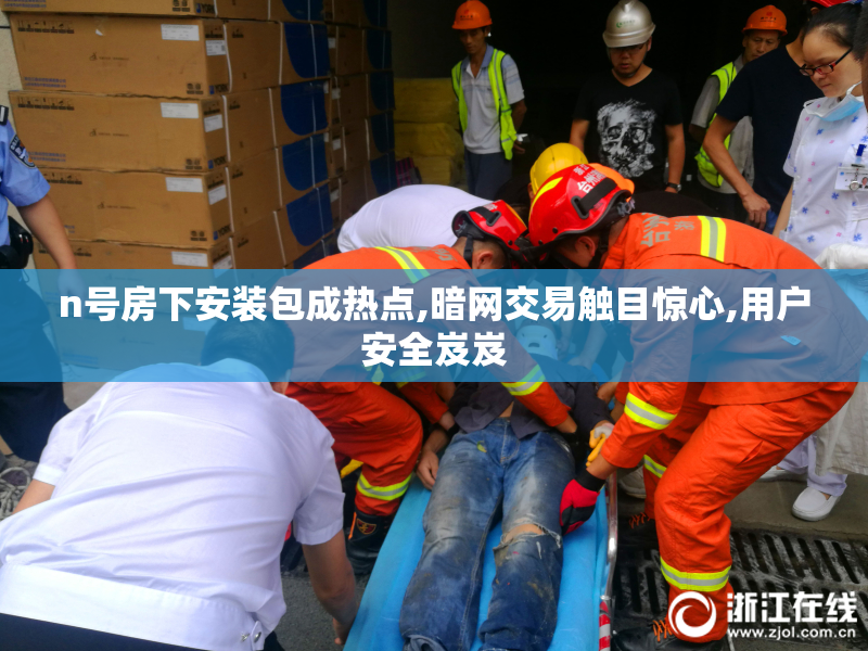 n号房下安装包成热点,暗网交易触目惊心,用户安全岌岌