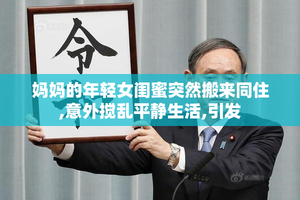 妈妈的年轻女闺蜜突然搬来同住,意外搅乱平静生活,引发