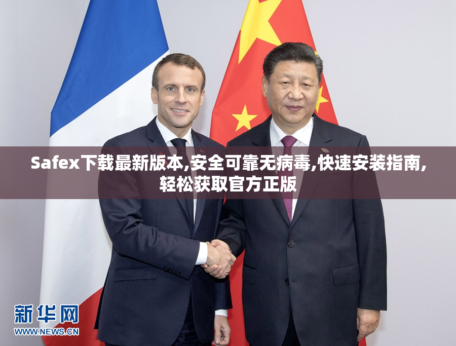 Safex下载最新版本,安全可靠无病毒,快速安装指南,轻松获取官方正版