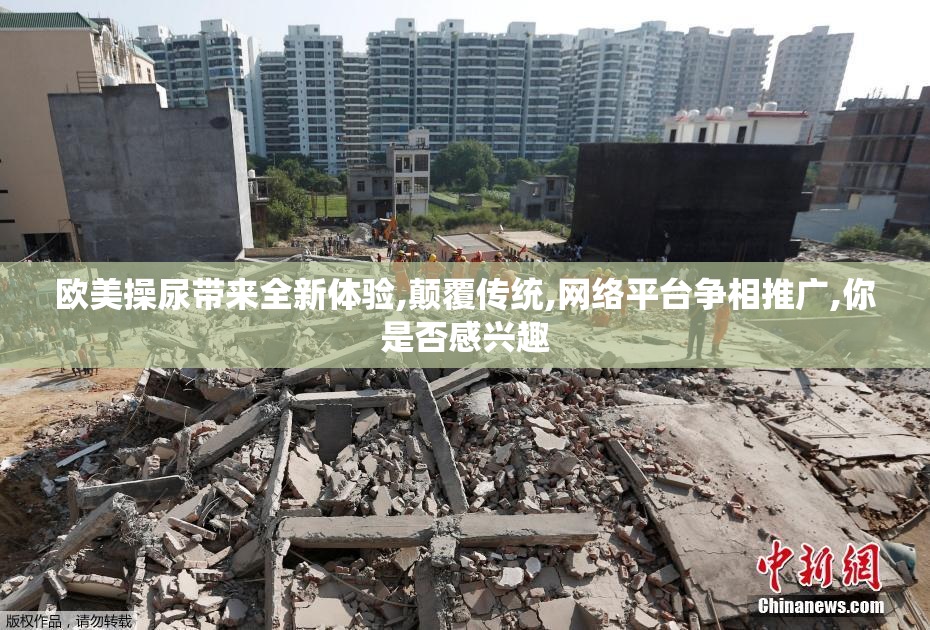 欧美操尿带来全新体验,颠覆传统,网络平台争相推广,你是否感兴趣