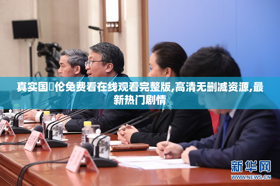 真实国亂伦免费看在线观看完整版,高清无删减资源,最新热门剧情