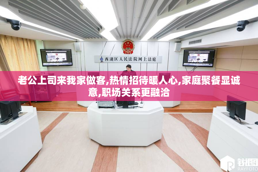 老公上司来我家做客,热情招待暖人心,家庭聚餐显诚意,职场关系更融洽