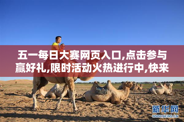 五一每日大赛网页入口,点击参与赢好礼,限时活动火热进行中,快来