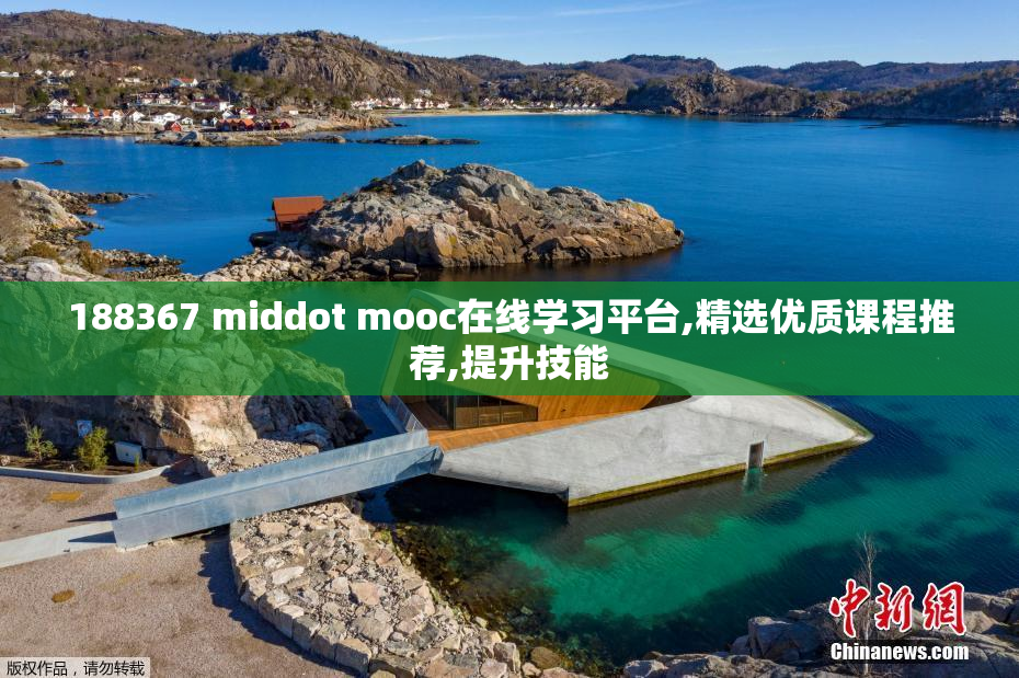 188367 middot mooc在线学习平台,精选优质课程推荐,提升技能