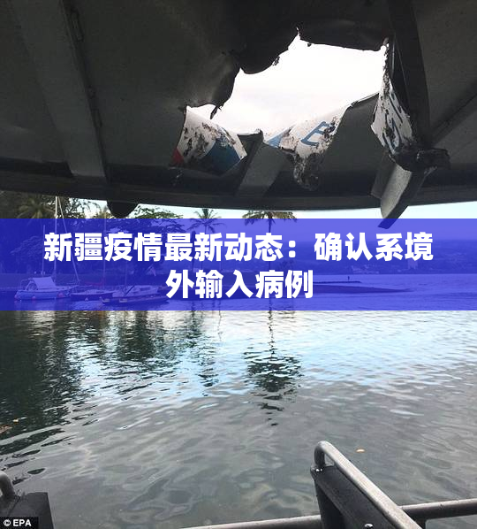 新疆疫情最新动态：确认系境外输入病例