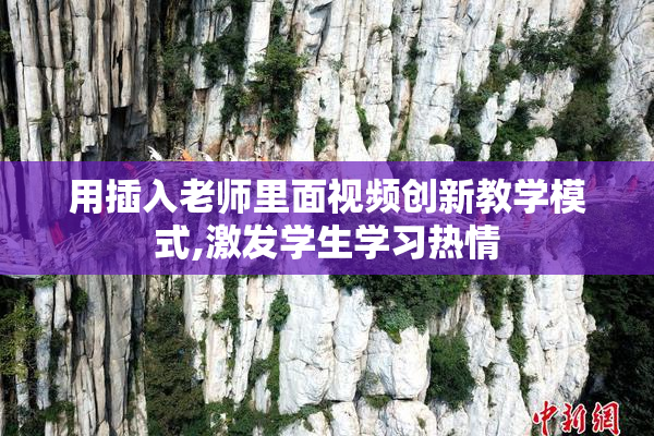 用插入老师里面视频创新教学模式,激发学生学习热情