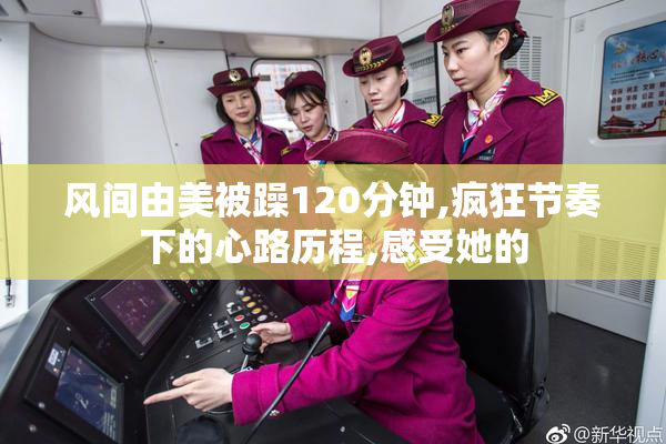风间由美被躁120分钟,疯狂节奏下的心路历程,感受她的