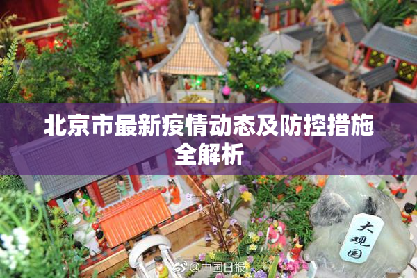 北京市最新疫情动态及防控措施全解析