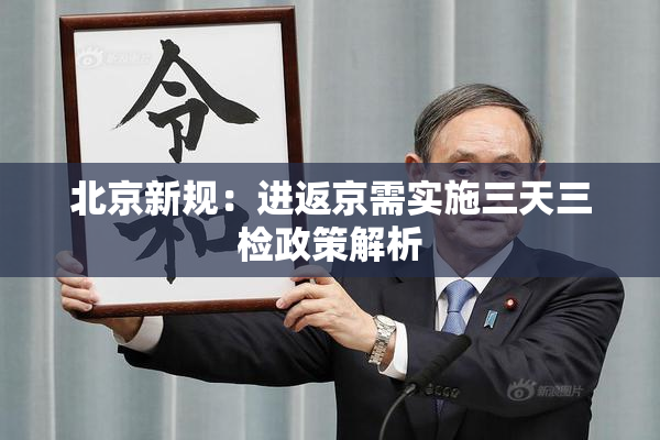 北京新规：进返京需实施三天三检政策解析