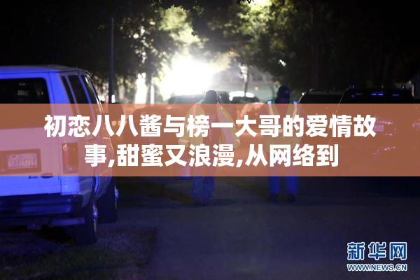 初恋八八酱与榜一大哥的爱情故事,甜蜜又浪漫,从网络到