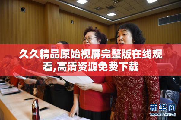 久久精品原始视屏完整版在线观看,高清资源免费下载