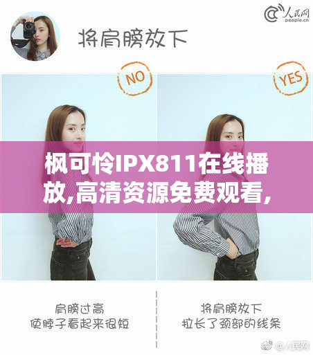 枫可怜IPX811在线播放,高清资源免费观看,最新番号完整