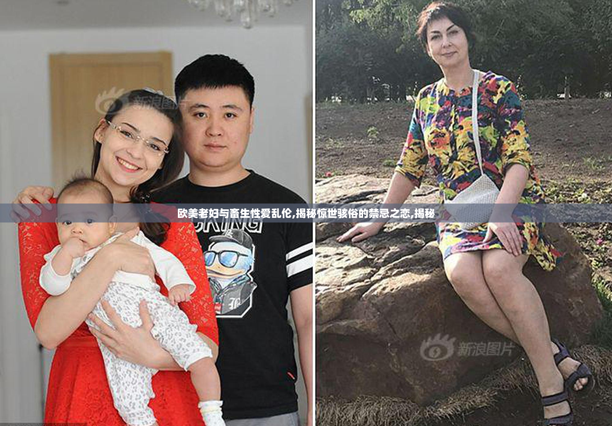 欧美老妇与畜生性爱乱伦,揭秘惊世骇俗的禁忌之恋,揭秘