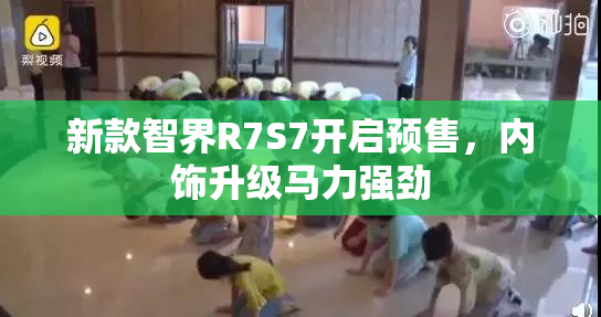 新款智界R7S7开启预售，内饰升级马力强劲
