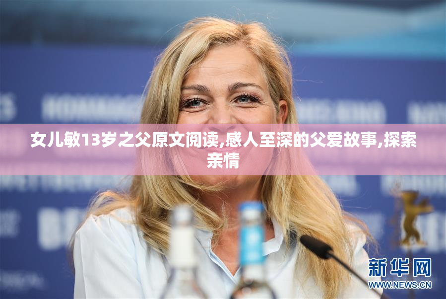 女儿敏13岁之父原文阅读,感人至深的父爱故事,探索亲情