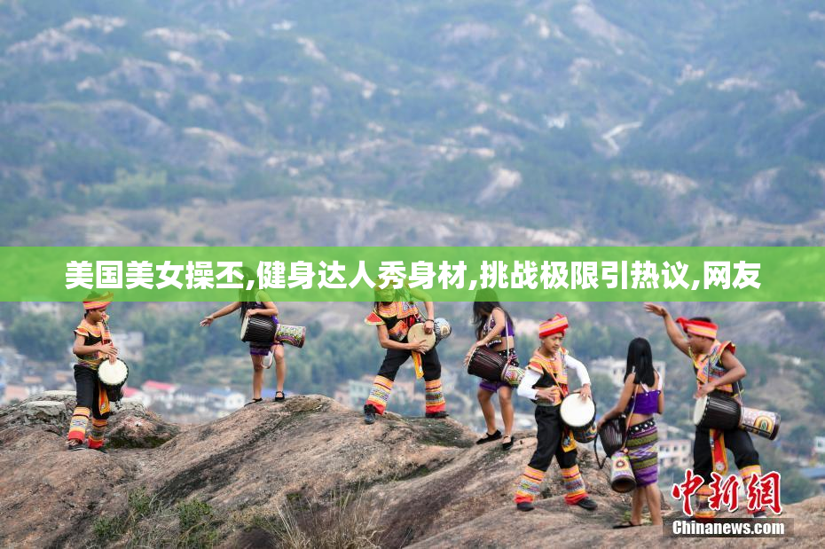 美国美女操丕,健身达人秀身材,挑战极限引热议,网友