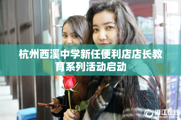 杭州西溪中学新任便利店店长教育系列活动启动