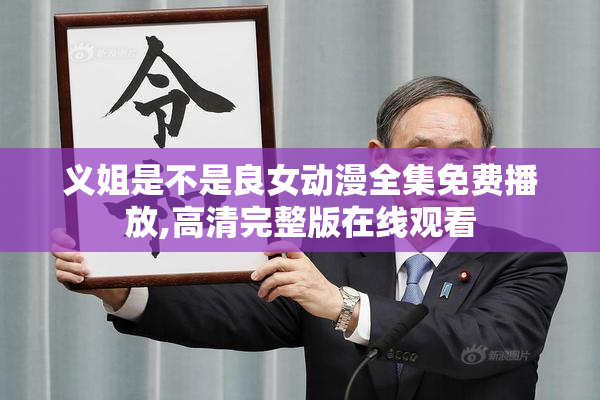 义姐是不是良女动漫全集免费播放,高清完整版在线观看