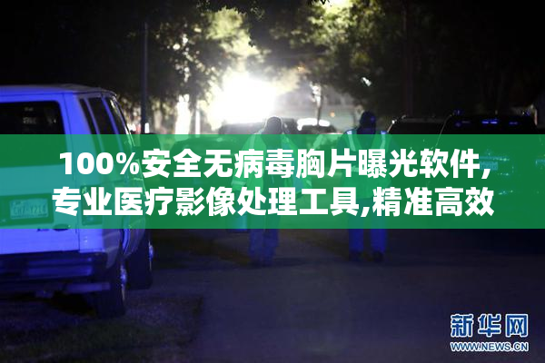 100%安全无病毒胸片曝光软件,专业医疗影像处理工具,精准高效无风险