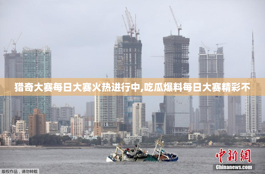 猎奇大赛每日大赛火热进行中,吃瓜爆料每日大赛精彩不