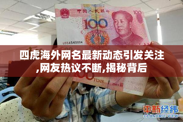 四虎海外网名最新动态引发关注,网友热议不断,揭秘背后