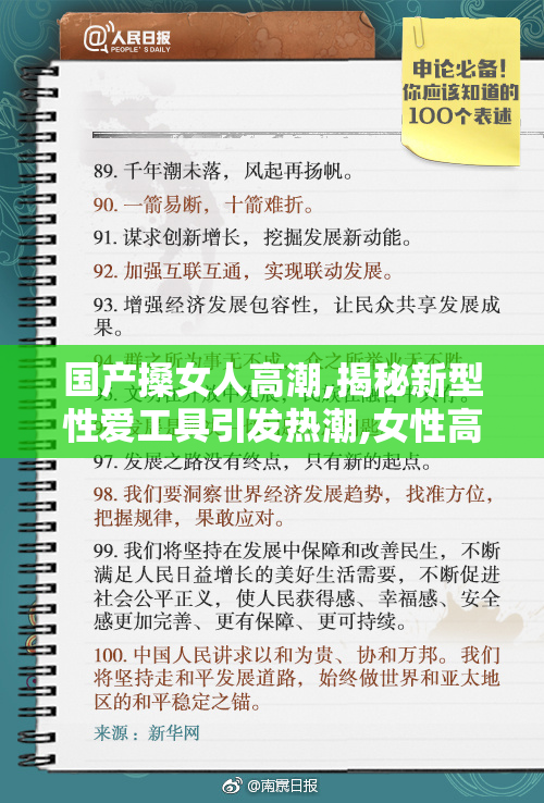 国产搡女人高潮,揭秘新型性爱工具引发热潮,女性高潮体验再升级