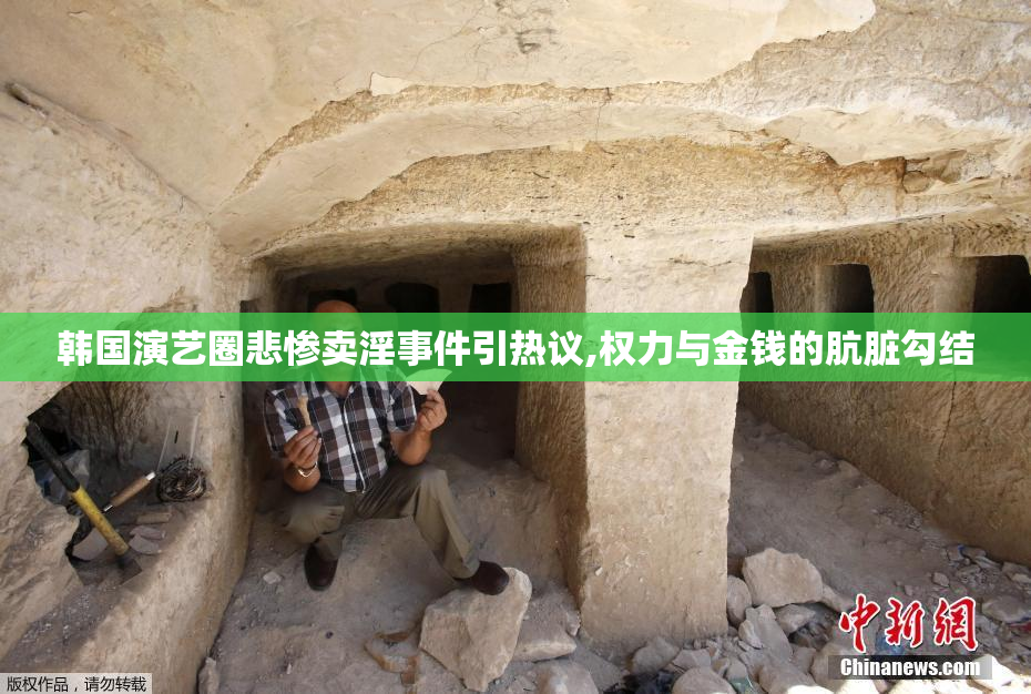 韩国演艺圈悲惨卖淫事件引热议,权力与金钱的肮脏勾结